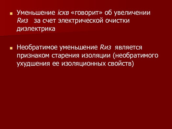 Уменьшение iскв «говорит» об увеличении Rиз  за счет электрической очистки диэлектрикаНеобратимое