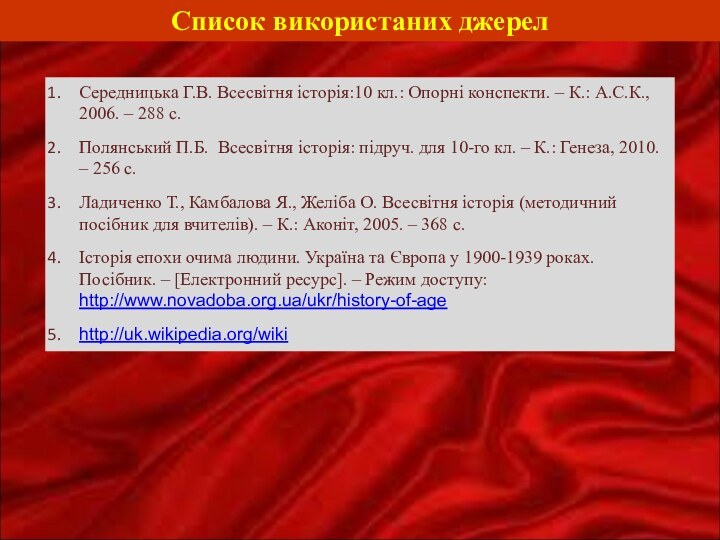 Список використаних джерелСередницька Г.В. Всесвітня історія:10 кл.: Опорні конспекти. – К.: А.С.К.,