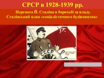 СРСР в 1928-1939 роках. Перемога Й. Сталіна в боротьбі за владу. Сталінський план соціалістичного будівництва