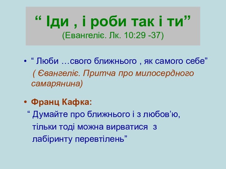 “ Іди , і роби так і ти” (Евангеліє. Лк. 10:29 -37)“