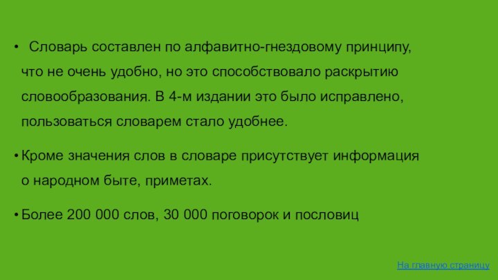 Словарь составлен по алфавитно-гнездовому принципу, что не очень удобно, но это