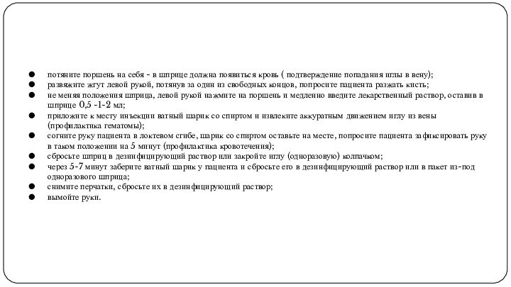 потяните поршень на себя - в шприце должна появиться кровь ( подтверждение