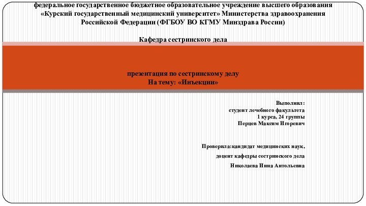 Выполнил:студент лечебного факультета1 курса, 24 группыПерцев Максим ИгоревичПроверила:кандидат медицинских наук, доцент кафедры