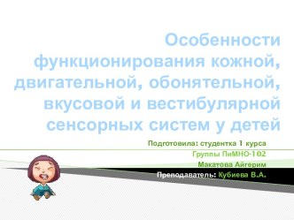 Особенности функционирования кожной, двигательной, обонятельной, вкусовой и вестибулярной сенсорных систем у детей