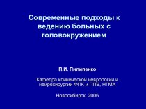 Современные подходы к ведению больных с головокружением