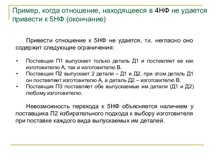 Привести отношение к 5НФ не удается, т.к. негласно оно содержит следующие ограничения:Поставщик