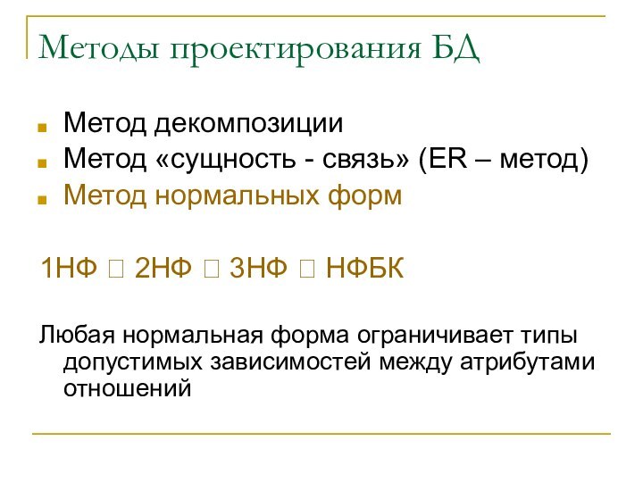 Методы проектирования БДМетод декомпозиции Метод «сущность - связь» (ER – метод)Метод нормальных