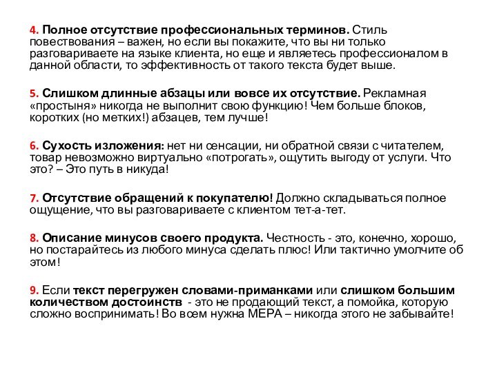 4. Полное отсутствие профессиональных терминов. Стиль повествования – важен, но если вы