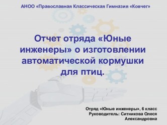 Отчет отряда Юные инженеры об изготовлении автоматической кормушки для птиц