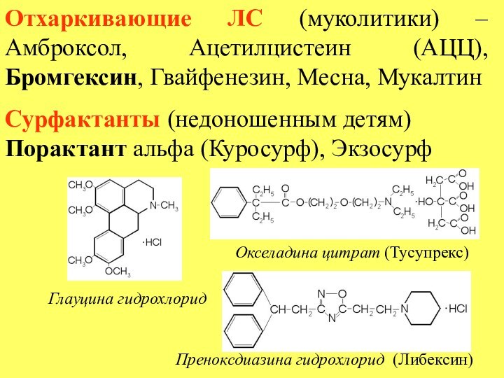 Отхаркивающие ЛС (муколитики) –Амброксол, Ацетилцистеин (АЦЦ), Бромгексин, Гвайфенезин, Месна, МукалтинСурфактанты (недоношенным детям)Порактант