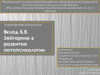 Вклад Б.В. Зейгарник в развитие патопсихологии