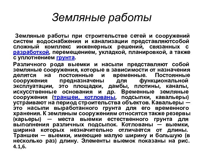 Земляные работы Земляные работы при строительстве сетей и сооружений систем водоснабжения и