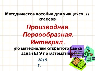 Производная. Первообразная. Интеграл (по материалам открытого банка задач ЕГЭ по математике)