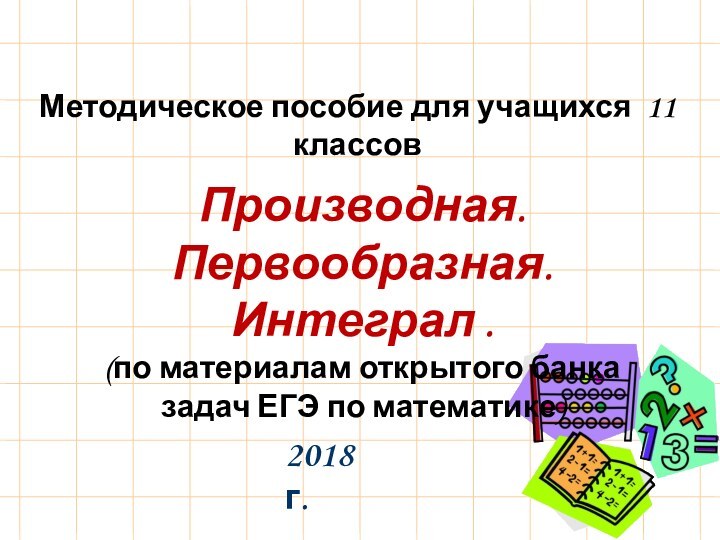 Методическое пособие для учащихся 11 классовПроизводная. Первообразная. Интеграл . (по материалам открытого