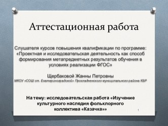 Аттестационная работа. Изучение культурного наследия фольклорного коллектива Казачка