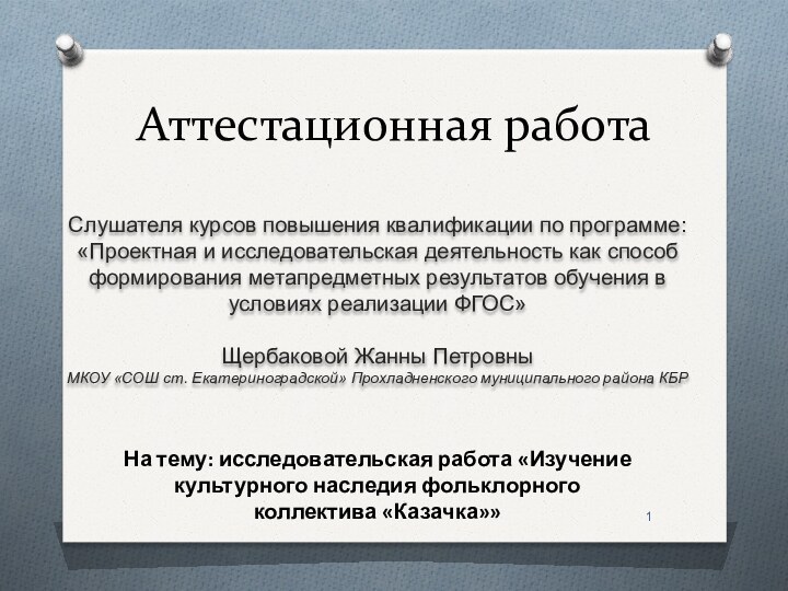 Аттестационная работаСлушателя курсов повышения квалификации по программе:«Проектная и исследовательская деятельность как способ