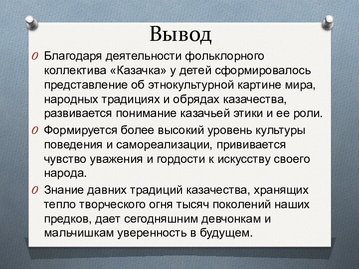 Вывод Благодаря деятельности фольклорного коллектива «Казачка» у детей сформировалось представление об этнокультурной