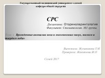 Врожденные аномалии носа и околоносовых пазух, мягкого и твердого неба