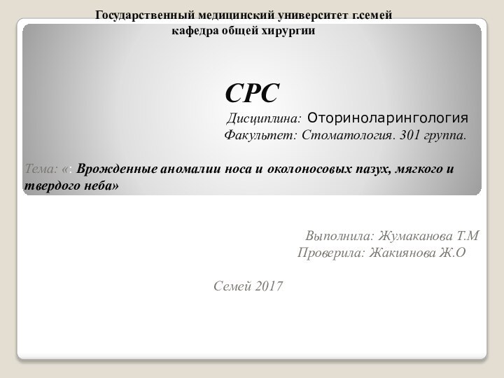 Государственный медицинский университет г.семей кафедра общей хирургии  СРС