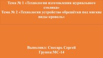 Технология изготовления журнального столика. Технология устройства обрешётки под мягкие виды кровель