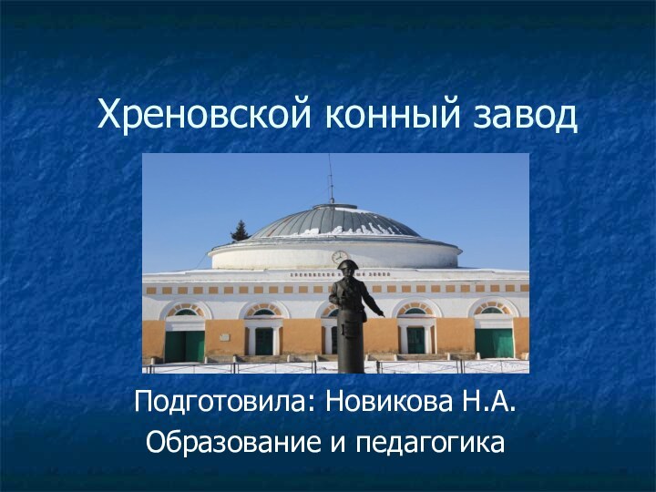 Хреновской конный заводПодготовила: Новикова Н.А.Образование и педагогика