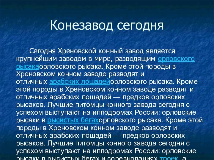 Конезавод сегодня		Сегодня Хреновской конный завод является крупнейшим заводом в мире, разводящим орловского рысакаорловского