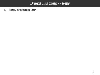 Операции соединения. Виды оператора JOIN