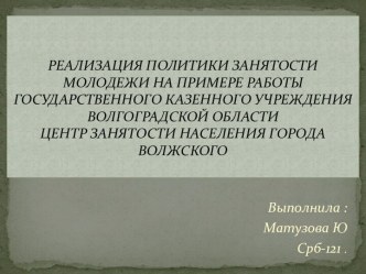 Реализация политики занятости молодежи на примере работы государственного казенного учреждения Волгоградской области