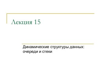 Динамические структуры данных: очереди и стеки