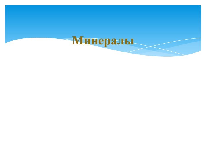 Минералы