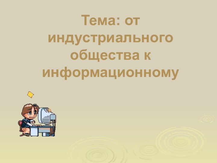 Тема: от индустриального общества к информационному