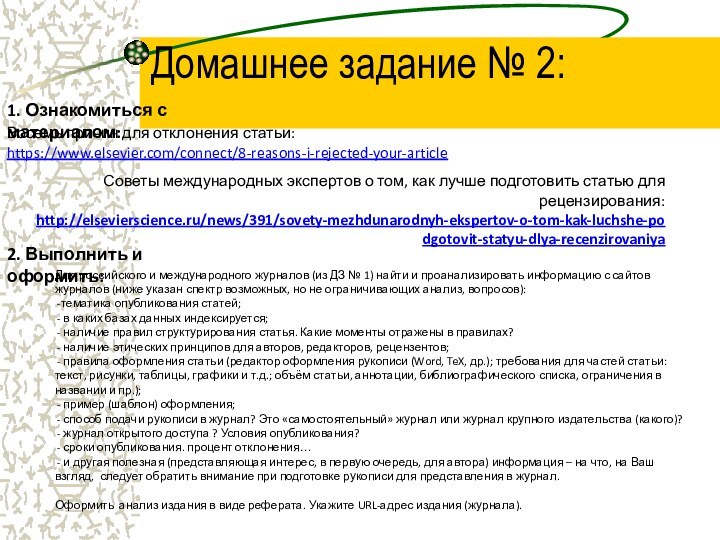 Домашнее задание № 2:Восемь причин для отклонения статьи:https://www.elsevier.com/connect/8-reasons-i-rejected-your-articleСоветы международных экспертов о том,