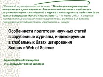 Подготовка научных статей в зарубежные журналы, индексируемые в глобальных базах цитирования Scopus и Web of Science