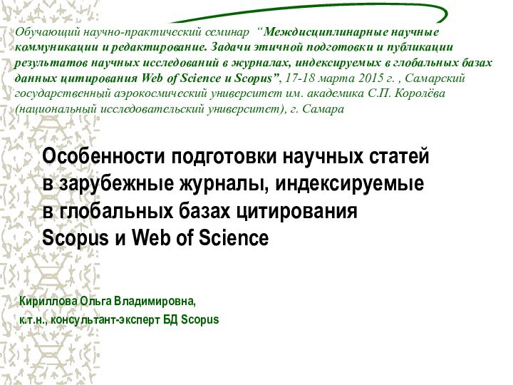 Особенности подготовки научных статей в зарубежные журналы, индексируемые в глобальных базах цитирования