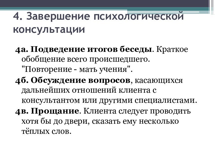 4. Завершение психологической консультации4а. Подведение итогов беседы. Краткое обобщение всего происшедшего. 