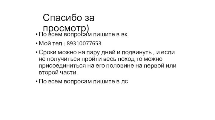 Спасибо за просмотр) По всем вопросам пишите в вк.Мой тел : 89310077653Сроки