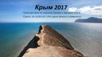 Путешествие по горному Крыму к черному морю