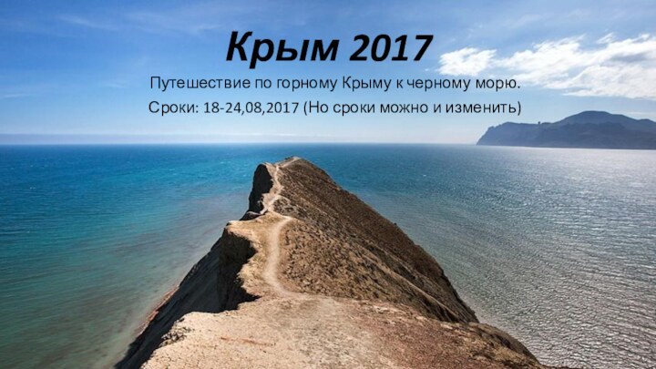 Крым 2017Путешествие по горному Крыму к черному морю.Сроки: 18-24,08,2017 (Но сроки можно и изменить)