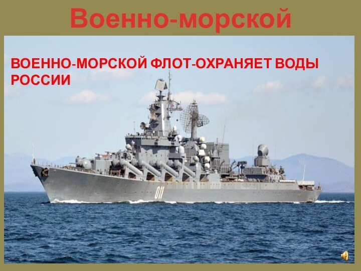 Военно-морской флот:ВОЕННО-МОРСКОЙ ФЛОТ-ОХРАНЯЕТ ВОДЫ РОССИИ