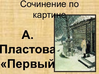 Сочинение по картине А. Пластова Первый снег