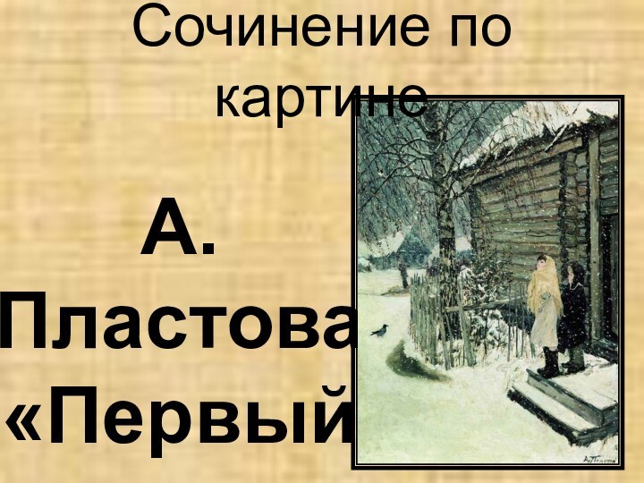 А. Пластова «Первый снег»Сочинение по картине