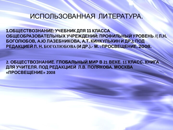 ИСПОЛЬЗОВАННАЯ ЛИТЕРАТУРА.1.ОБЩЕСТВОЗНАНИЕ: УЧЕБНИК ДЛЯ 11 КЛАССА ОБЩЕОБРАЗОВАТЕЛЬНЫХ УЧРЕЖДЕНИЙ: ПРОФИЛЬНЫЙ УРОВЕНЬ /( Л.Н.