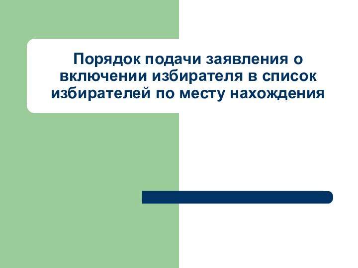 Порядок подачи заявления о включении избирателя в список избирателей по месту нахождения