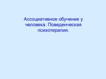 Ассоциативное обучение у человека. Поведенческая психотерапия