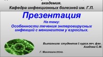 Особенности течения энтеровирусных инфекций с менингитом у взрослых