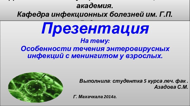 Дагестанская государственная медицинская академия.  Кафедра инфекционных болезней им. Г.П. РудневаПрезентация На