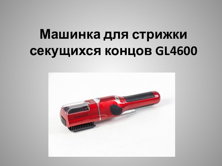 Машинка для стрижки секущихся концов GL4600