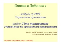 Time management. Управление по временным параметрам