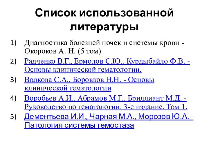 Список использованной литературыДиагностика болезней почек и системы крови - Окороков А. Н.