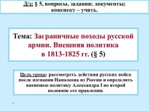 Заграничные походы русской армии. Внешняя политика в 1813-1825 гг